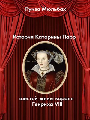 cover image of История Катарины Парр--шестой жены короля Генриха VIII
